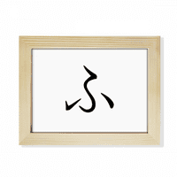 Japanski hiragana karakter Fu Desktop Photo Frame Frame Slika umjetničko ukrašavanje slika